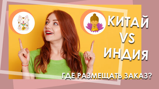 Китай vs Индия. Где размещать заказ?