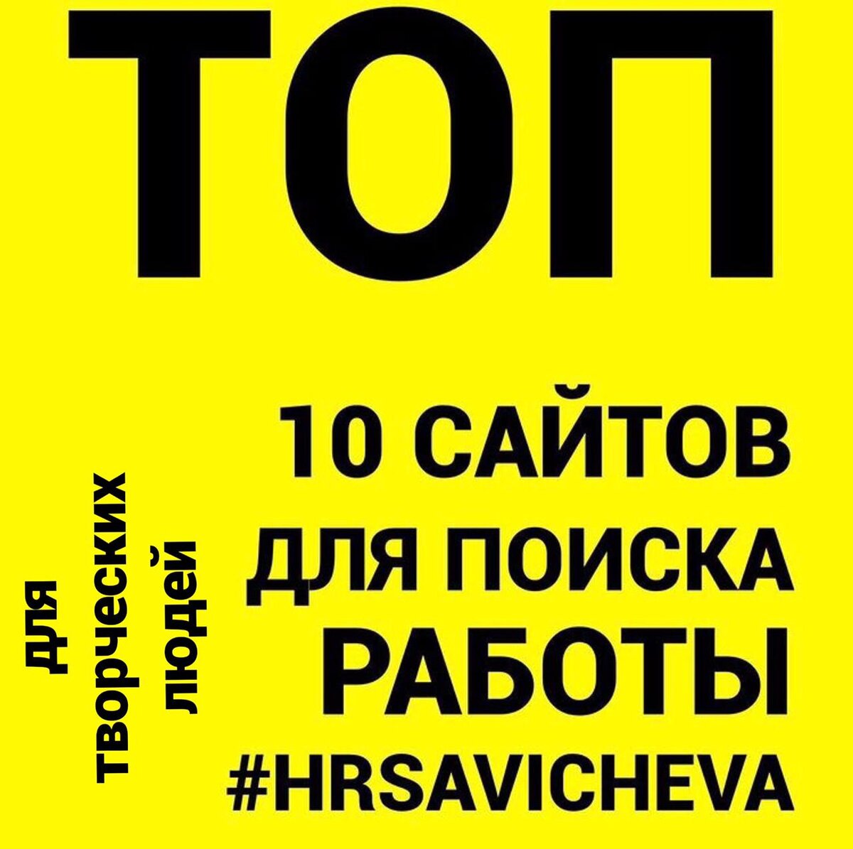 Всех приветствую, добрый вечер! В предыдущей статье читайте ТОП-10 сайтов для всех. Эта статья - подборка площадок по поиску работы именно для творческих людей̆.

