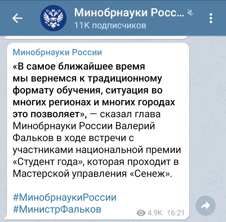 Скриншот сообщения из официального ТГ-канала Минобрнауки РФ