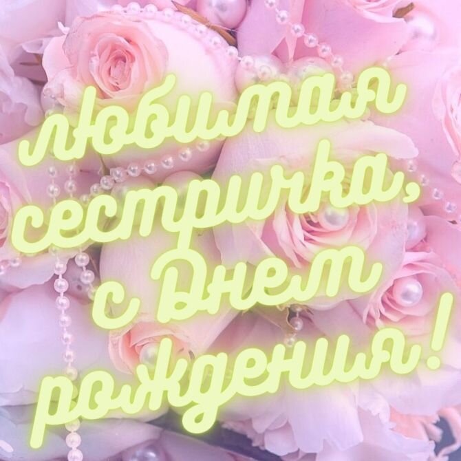 День сестры в прозе. С днём рождения старшая сестра. Поздравления с днём рождения старшей сестре. С днём рождения сьаошей сестре. С днём рождениясташую сестру