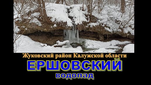 Ершовский водопад зимой великолепен!