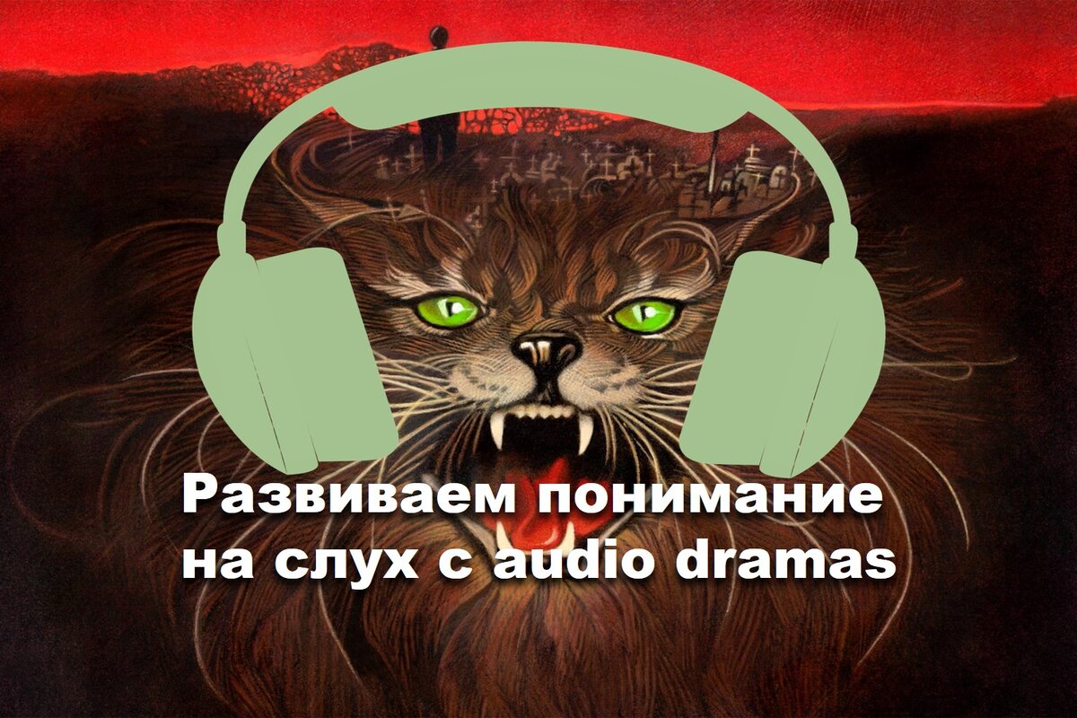 Оригинальная обложка к книге "Кладбище домашних животных" Линды Фенимор + мои наушники и текст :)