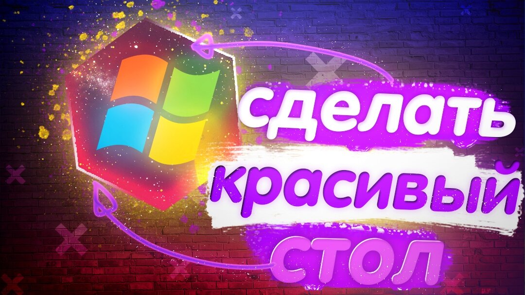 Меняем внешний вид и функциональность рабочего стола в Windows 7