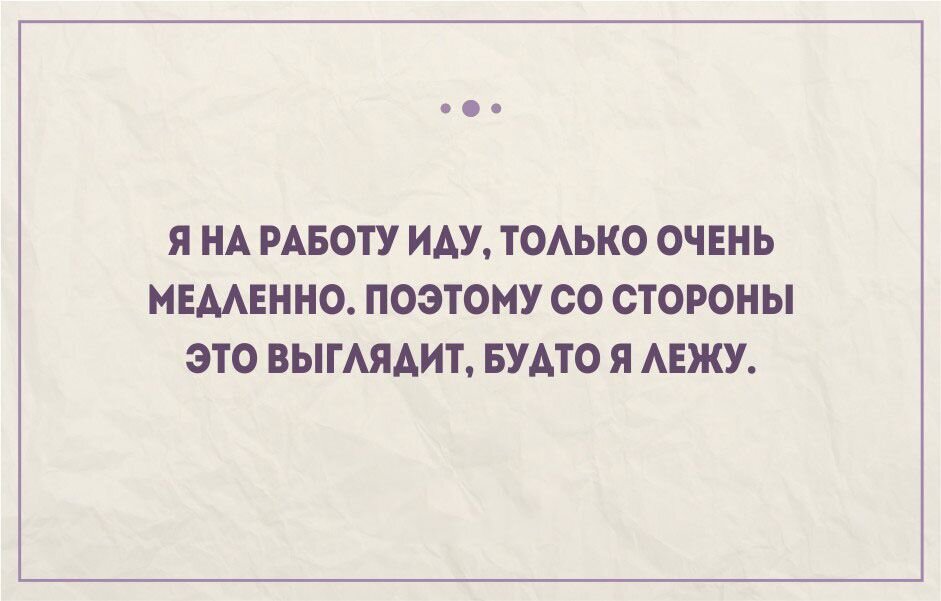 На работу не пошел 4