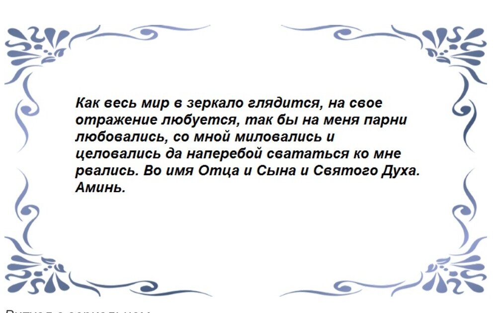 Текст заговора