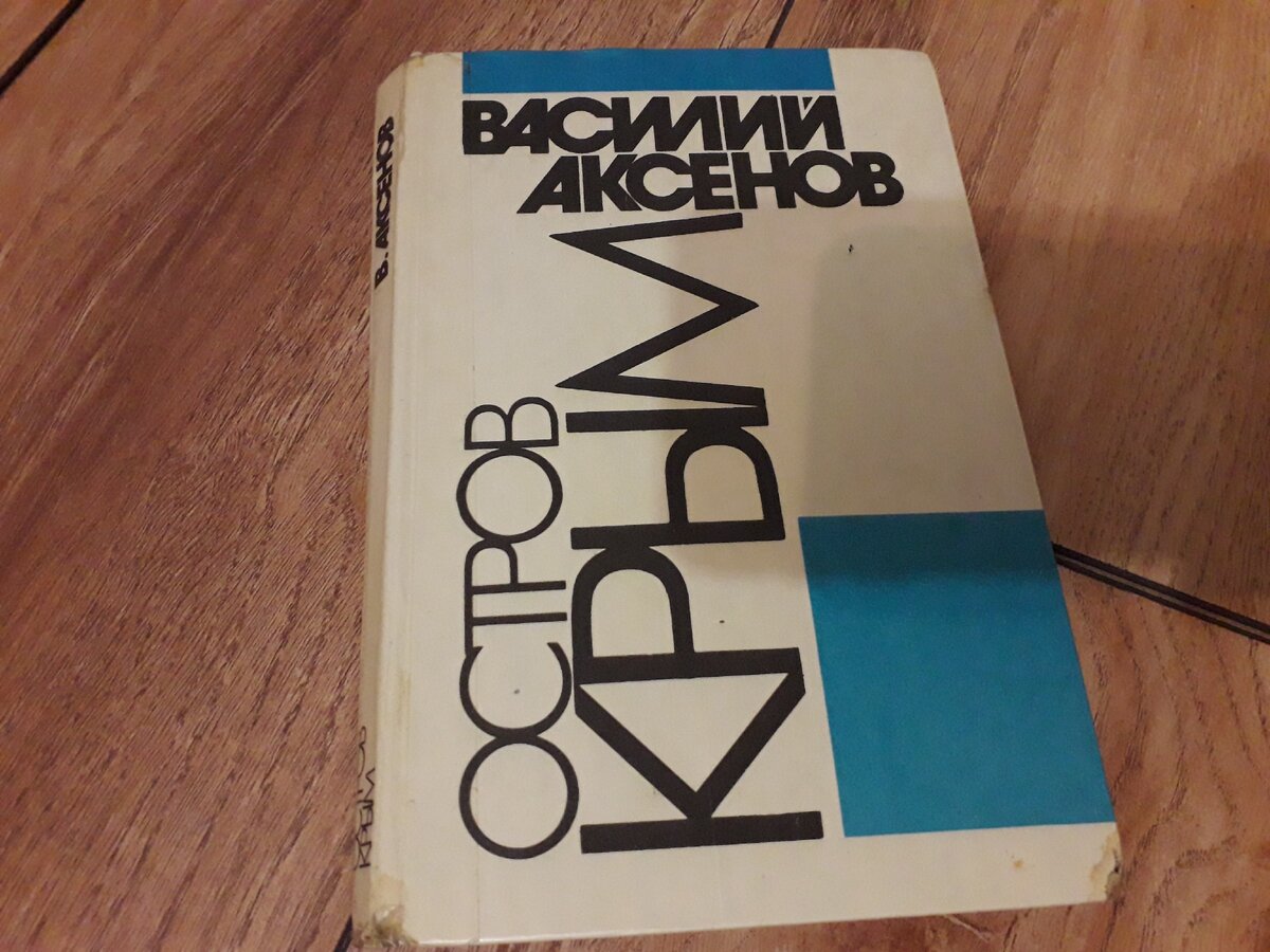 Книга "Остров Крым" изжания 1990 г. Фото автора.