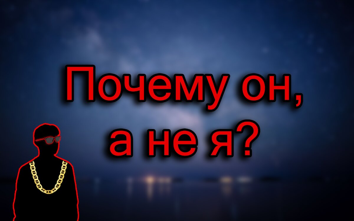 Почему "плохие" парни больше симпатизируют?