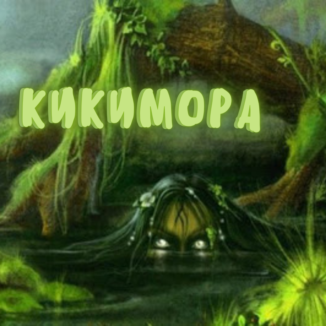 Кикимора. Кикимора Болотная. Кикимора картинки. Кикимора рисунок.