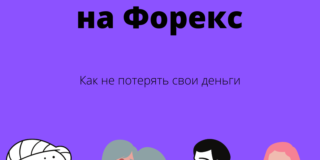 Как не потерять деньги, торгуя на Форекс?