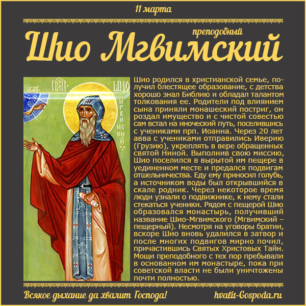 11 марта – память преподобного Шио Мгвимского ( VI век)