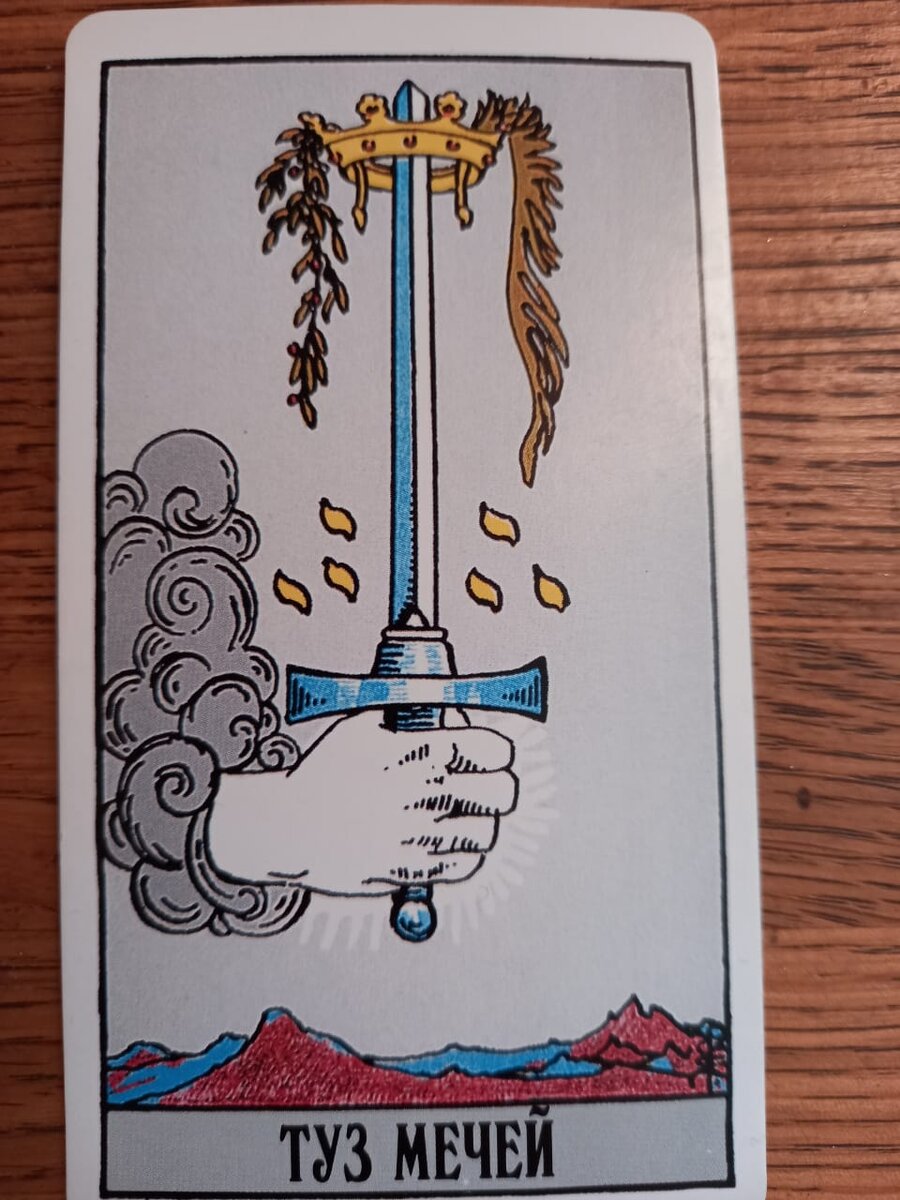 Туз мечей. Фото автора.