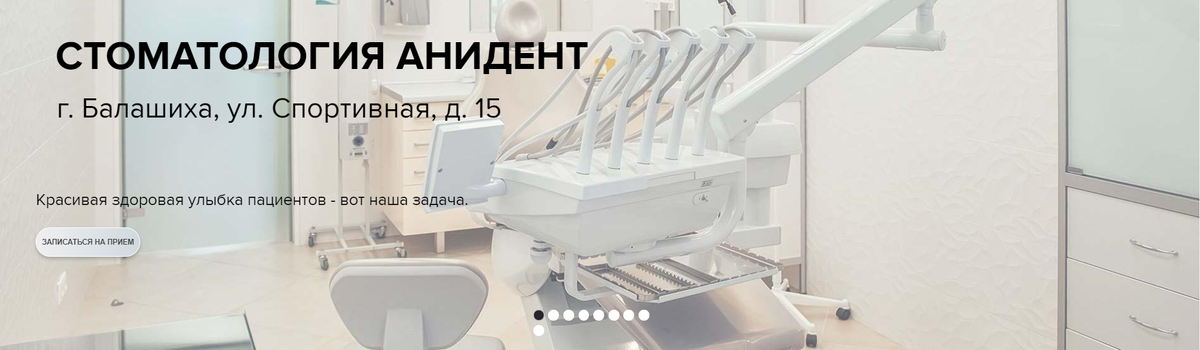 Стоматология АниДент в Балашихе.