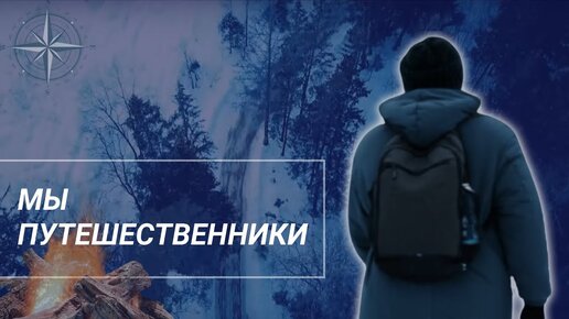 Мы путешественники. Путешествия как образ жизни: погоня за впечатлениями и открытиями