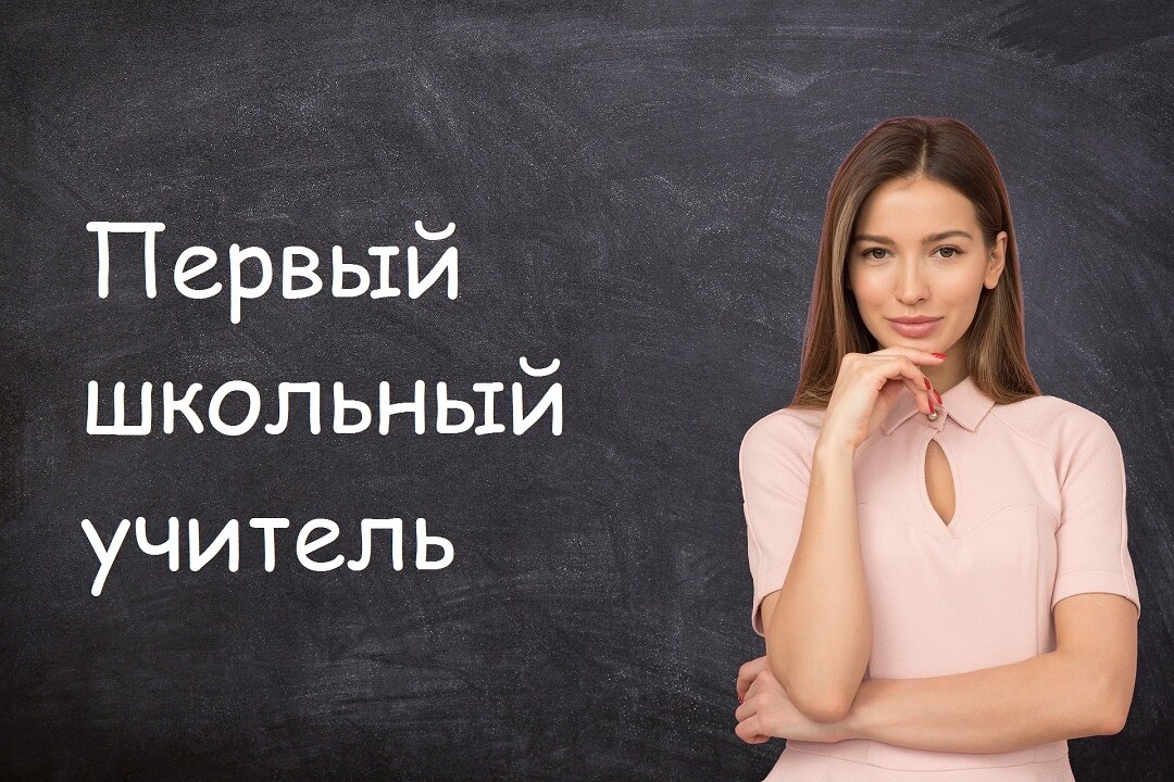 Учитель зависит от. «от учителя зависит очень многое». Учитель зависит от. Современный педагог картинки. Учитель зависит от.