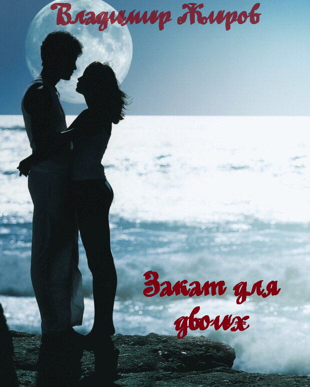 #vladimirzhirov #книгиvladimirzhirov
#прозаvladimirzhirov
#творчествоvladimirzhirov