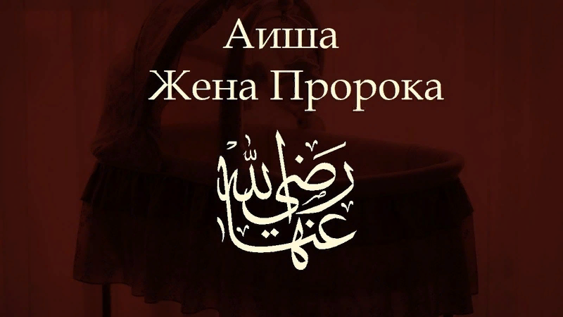 Айша пророка. Аиша Абу Бакр. Аиша жена Мухаммеда. Айша дочь Абу Бакра. Айша и пророк Мухаммад