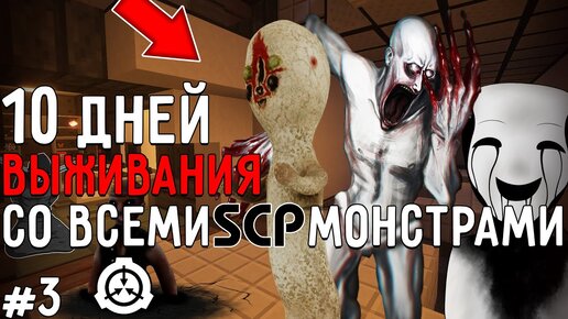 10 Дней Выживания в Мире с SCP ФОНДОМ в майнкрафт #3 ! MOD SCP MINECRAFT