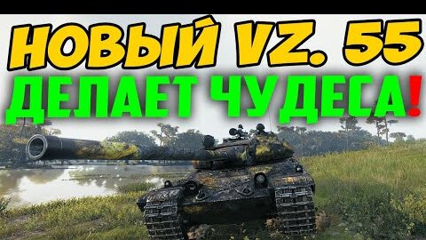 ЧУДЕСА ПРОИСХОДЯТ С VZ 55 В ПАТЧЕ 1.14! Таких результатов боя я не ожидал в первый же день!