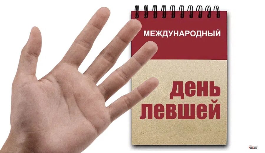 Международный день левшей
