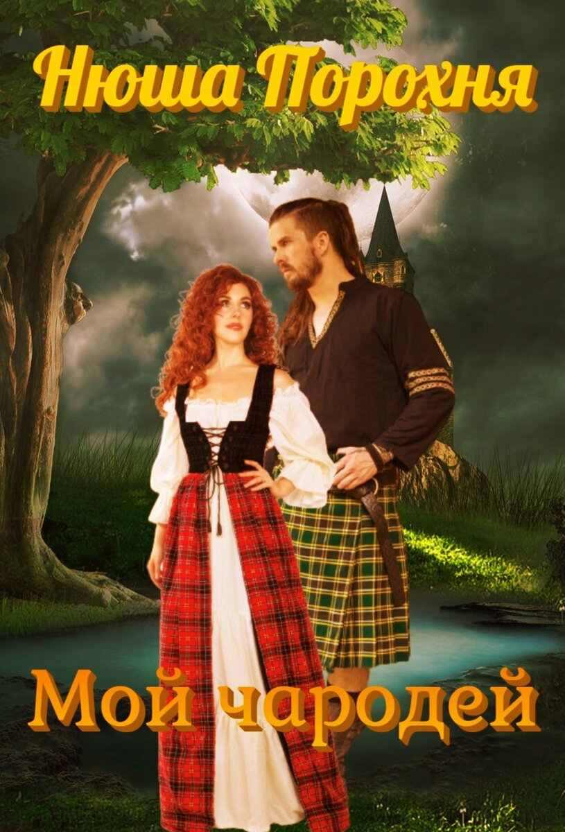 Две подруги приехавшие в Шотландию за наследством, попадают в водоворот невероятных событий, которые переносят их в прошлое. Чародеи братья, ведьмы, духи... Все сплелось в ленту чудесных происшествий, ведущих к любви.