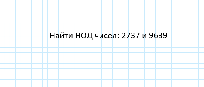 Здравствуйте, дорогие читатели! Сегодня мы разберем элементарный способ нахождения НОД. Чаще всего, наибольший общий делитель находят с помощью разложения на простые множители.-2