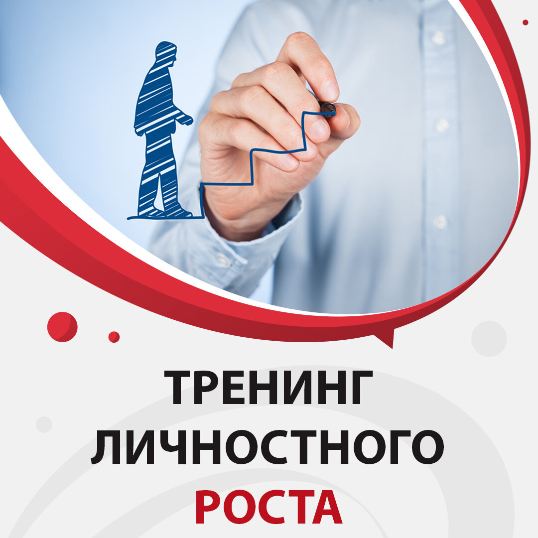 Тренинг личностного роста москва