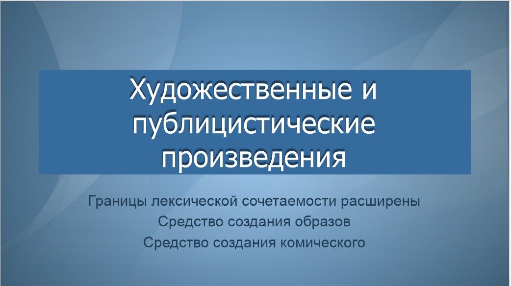 Особенности лексической сочетаемости в художественных и публицистических текстах