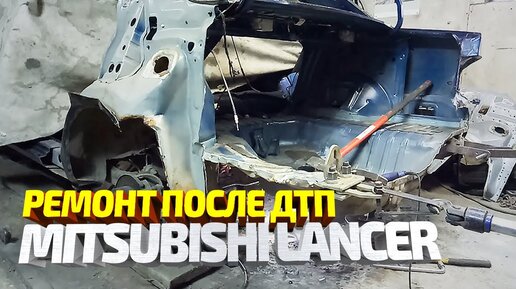 Video herunterladen: Кузовной ремонт Mitsubishi Lancer после дтп, замена заднего крыла, лонжерона, пола, ремонт крышки