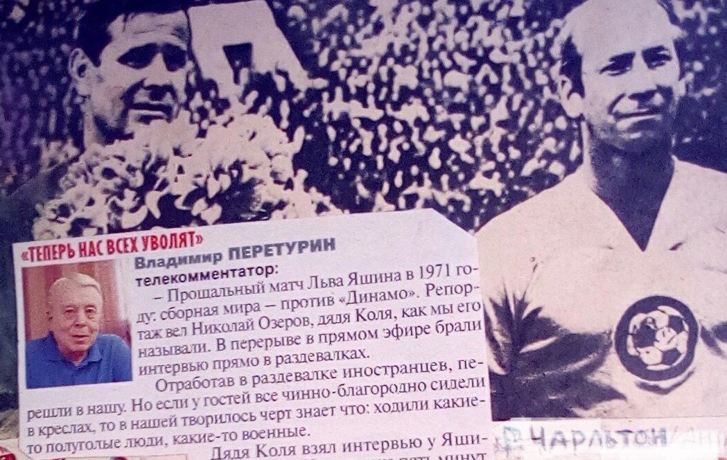 Прощальный матч Льва Яшина и мат в эфире Владимир Перетурин: ДядяКоля(Озеров)взял в перерыве интервью у Яшина и Бескова,но есть пять минут.Ищу с кем поговорить.У стола администратор "Динамо" С.Ильин,ЗМС,перекладывает майки. Сигналю дяде Коле,и он подбежал: "знаменитый Сергей Сергеевич Ильин ! Скажите,как Вам первый тайм?"Тот,хватая микрофон,выдаёт: "Коля,а х...ли говорить !"