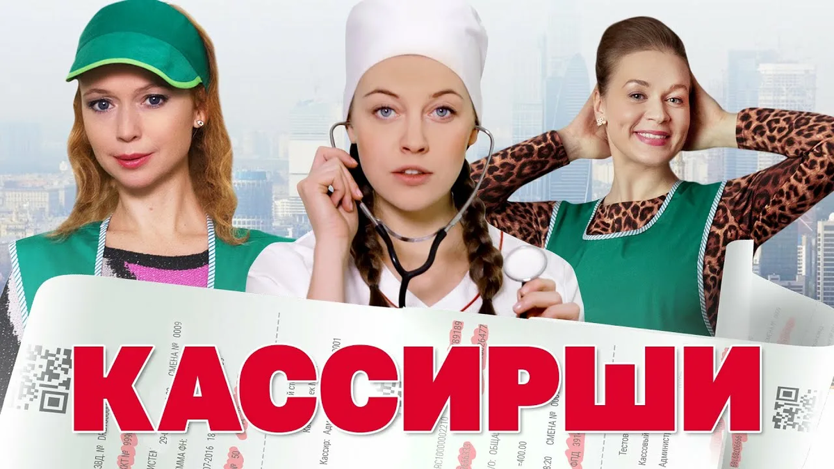 Двадцатилетняя Мария приезжает в Москву, чтобы найти своего отца, о котором почти ничего не знает. Она устраивается в магазин кассиршей, где знакомится с тридцатилетней Ириной и сорокалетней Ольгой. В то время как Ирина стремится выйти замуж, чтобы у ее дочери наконец-то появился папа, одинокая Ольга копит деньги на мечту - собственную квартиру. Однако пока их мечтам не суждено осуществиться. Машу не сломило разочарование от встречи с родным отцом. Она устраивается в больницу медсестрой, постепенно приближаясь к своей мечте...