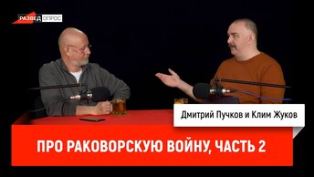 Клим Жуков про Раковорскую войну, часть 2