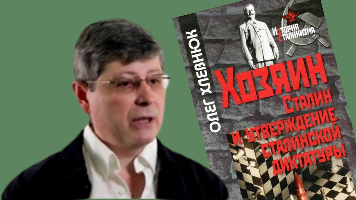 Доктор исторических наук Олег Хлевнюк и его книга «Хозяин. Сталин и утверждение сталинской диктатуры», которую я цитирую.