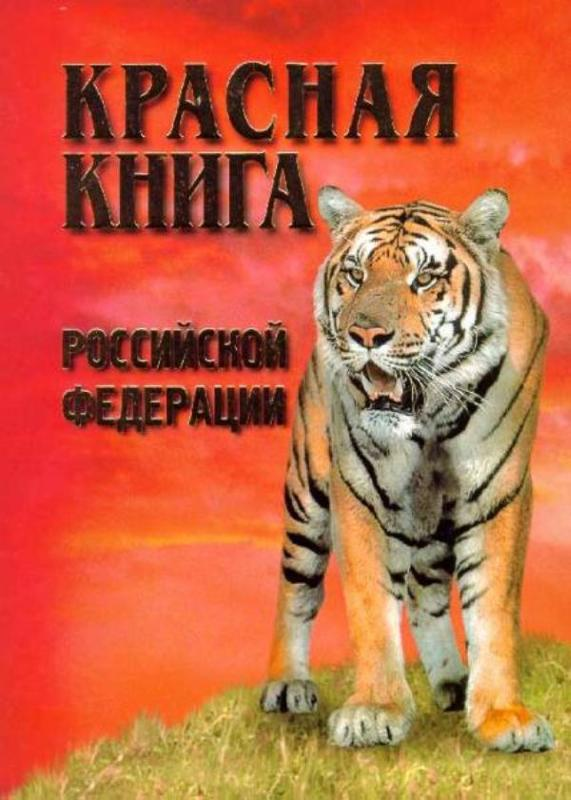 Изображение красной книги