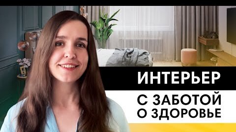 Как позаботиться о здоровье с помощью решений для интерьера? Топ-5 пунктов