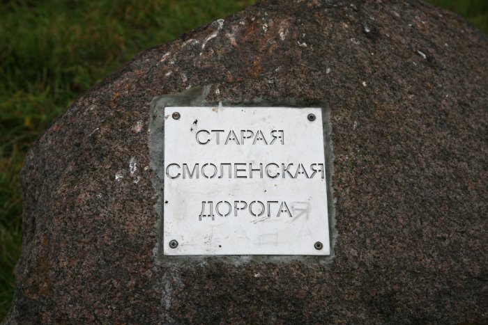 Памятный камень на Смоленской дороге близ Теплухи