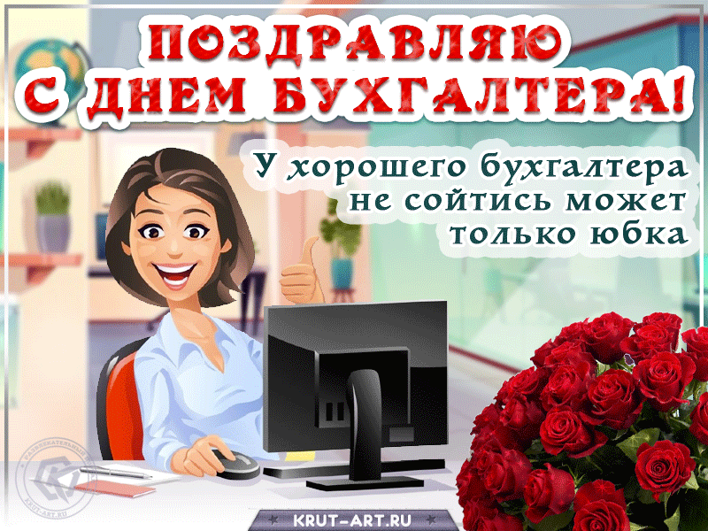 Смешная картинка с поздравлением на день бухгалтера: У хорошего бухгалтера не сойтись может только юбка