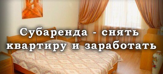 Сдать в субаренду. Субаренда это. Субаренда своими словами. Субаренда квартир бизнес. Сниму квартиру в субаренду.