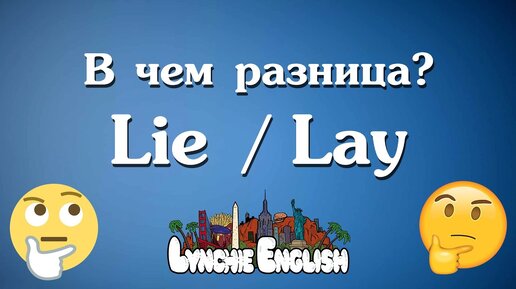 Lie и Lay - В чём разница? | Lynchie English 5 ЛЕТ! 🎉