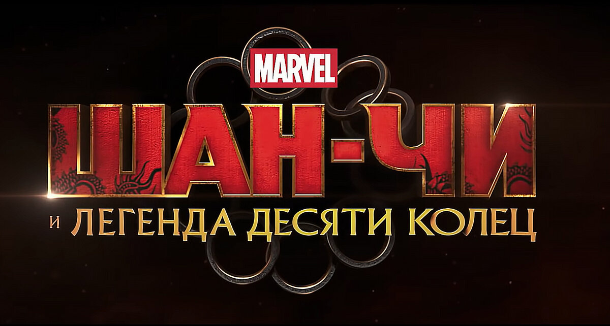 Marvel studios легенды. Шан чи логотип. Шанчи Легенда 10 колец комикс. Легенда 10 колец 2. Шан чи ФОРТНАЙТ.