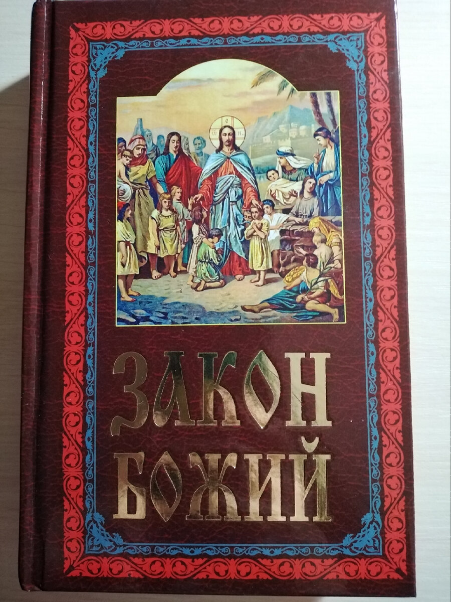 Закон Божий