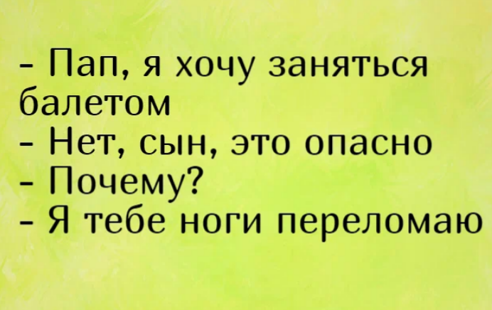 Анекдоты папа сын. Смешные анекдоты про отца. Смешные высказывания про пап. Анекдоты про пап. Пап я хочу заняться балетом.