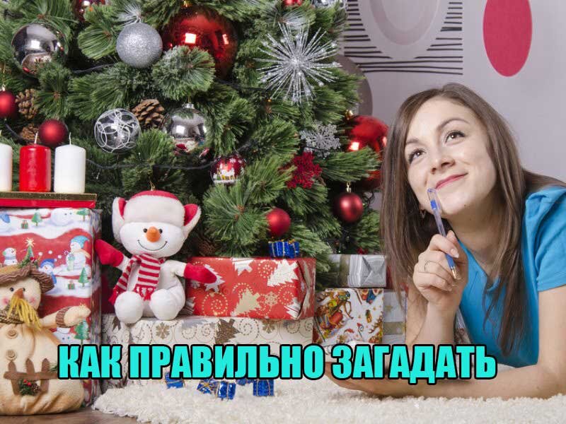Как загадать желание, чтобы точно сбылось?