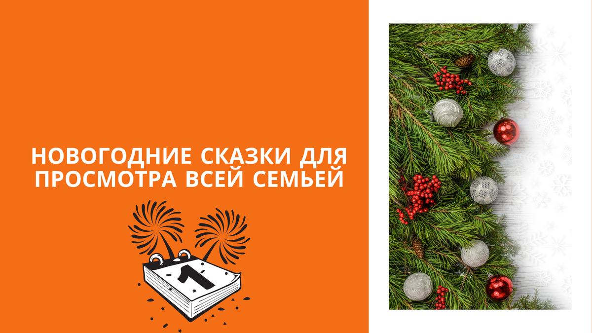 Новогодние сказки для просмотра всей семьей | СОЮЗДЕТЛИТ: новости  литературы и не только | Дзен