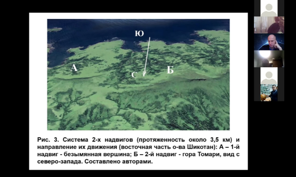 Можеровский Анатолий Викторович, д.г.-м.н., Тихоокеанский океанологический институт им. В. И. Ильичева ДВО РАН (г. Владивосток, Россия), Терехов Е. П. Доклад: Некоторые особенности геологического строения о-ва Шикотан (Малая Курильская гряда) – взгляд из «космоса». 