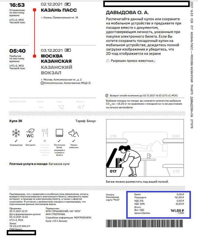 билеты на поезд за бонусы
