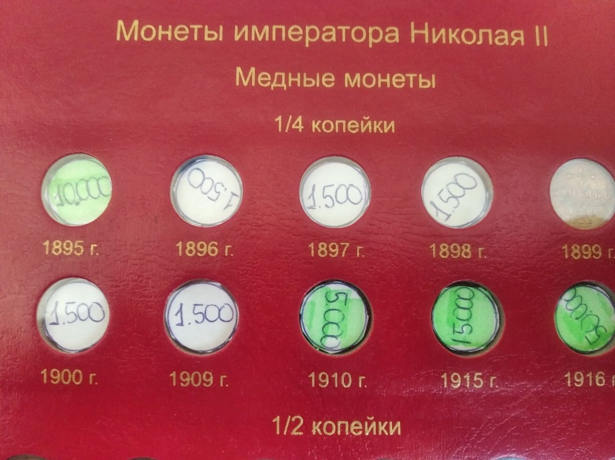 1/4 копейки Николая 2 с указанием примерных цен.
