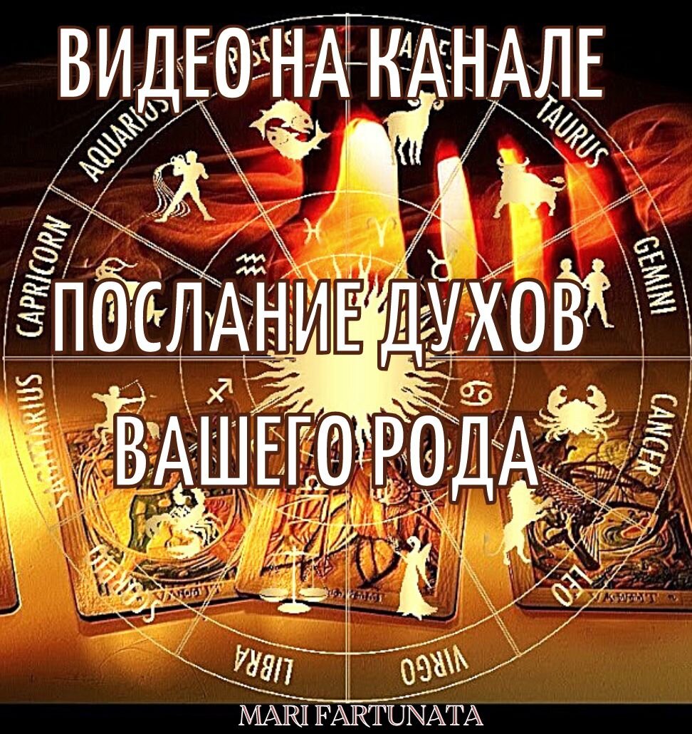 Смотрите Премьеру на Канале!  Гадание по вариантам Послание Духов Вашего Рода. На колодах Алены Полынь и Натальи Степановой.Заказать расклад индивидуально можно по вотсапп +79059399757
