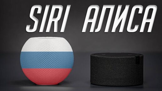 Все о РУССКОЙ Siri в Apple TV и HomePod. HomePod Siri на русском против Алисы из Яндекс.Станции