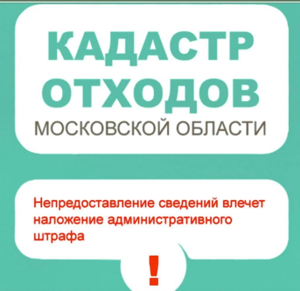 Кадастр отходов московской. Государственный кадастр отходов. Назначение кадастра отходов. Кадастр отходов отчет. Систему сбора данных кадастра отходов московской области.