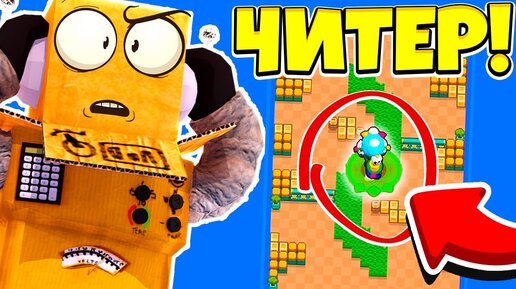 Video herunterladen: ШОК! ЭТОТ БРАВЛЕР ЧИТЕР! НОВЫЙ РЕЖИМ ДУЭЛИ! BRAWL STARS